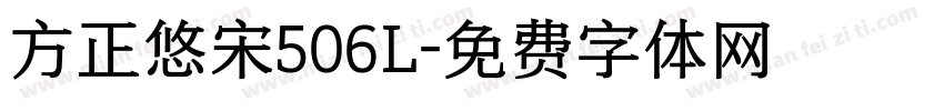 方正悠宋506L字体转换