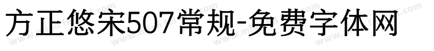 方正悠宋507常规字体转换