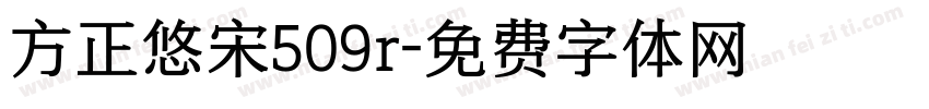 方正悠宋509r字体转换