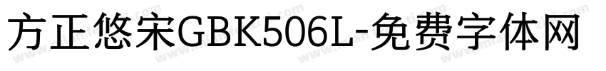 方正悠宋GBK506L字体转换