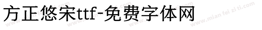 方正悠宋ttf字体转换
