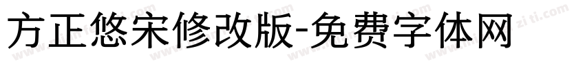 方正悠宋修改版字体转换