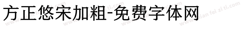 方正悠宋加粗字体转换