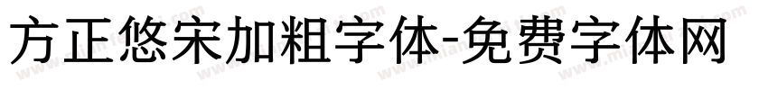 方正悠宋加粗字体字体转换