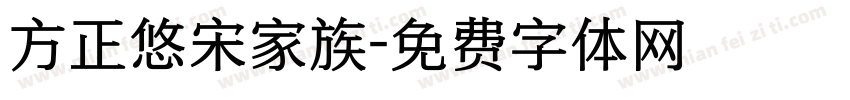 方正悠宋家族字体转换