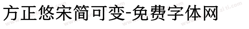 方正悠宋简可变字体转换