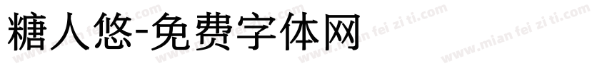 糖人悠字体转换
