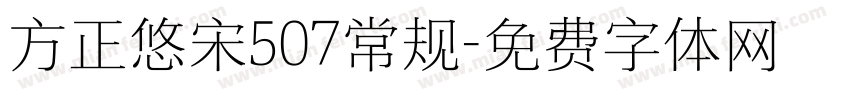 方正悠宋507常规字体转换
