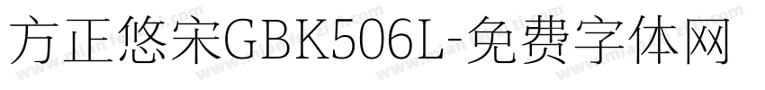 方正悠宋GBK506L字体转换