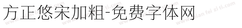 方正悠宋加粗字体转换