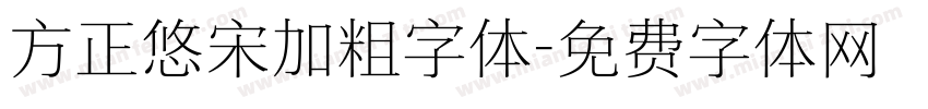 方正悠宋加粗字体字体转换
