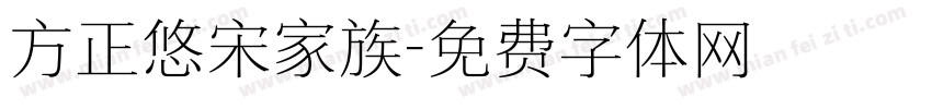 方正悠宋家族字体转换