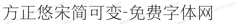 方正悠宋简可变字体转换