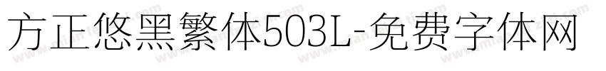 方正悠黑繁体503L字体转换