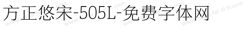 方正悠宋-505L字体转换