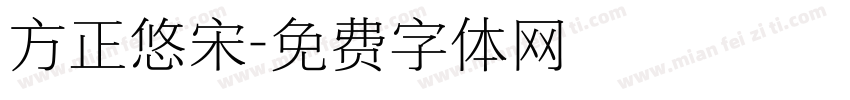 方正悠宋字体转换