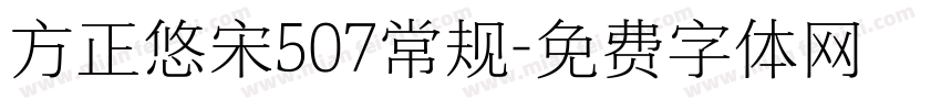方正悠宋507常规字体转换