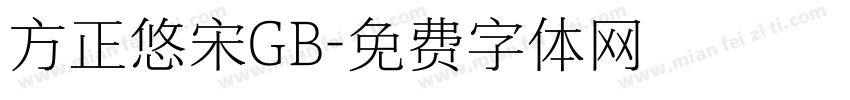 方正悠宋GB字体转换