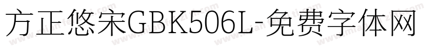 方正悠宋GBK506L字体转换