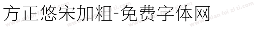 方正悠宋加粗字体转换