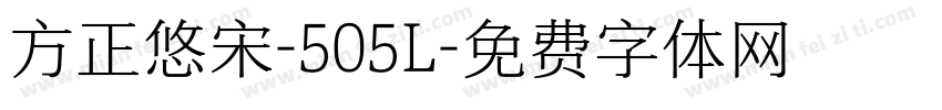 方正悠宋-505L字体转换