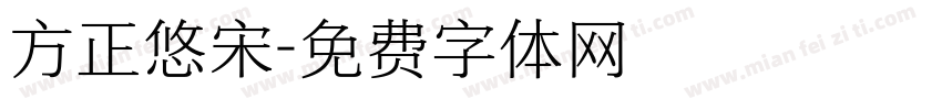 方正悠宋字体转换