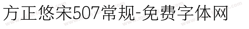 方正悠宋507常规字体转换