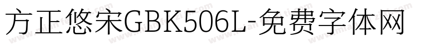 方正悠宋GBK506L字体转换