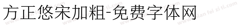 方正悠宋加粗字体转换