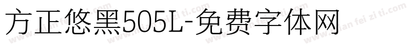 方正悠黑505L字体转换