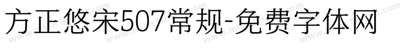方正悠宋507常规字体转换