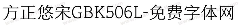方正悠宋GBK506L字体转换