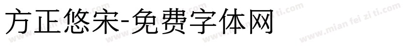 方正悠宋字体转换