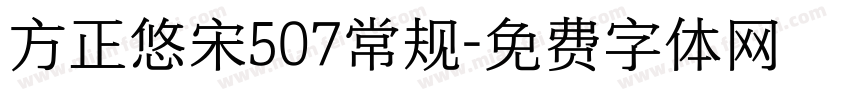 方正悠宋507常规字体转换