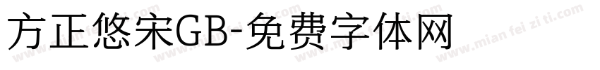 方正悠宋GB字体转换
