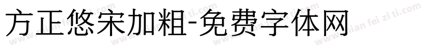 方正悠宋加粗字体转换