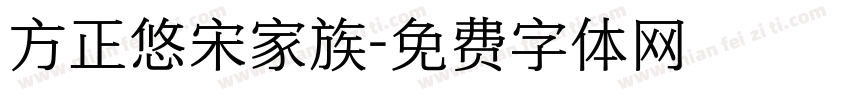 方正悠宋家族字体转换