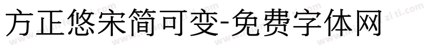 方正悠宋简可变字体转换