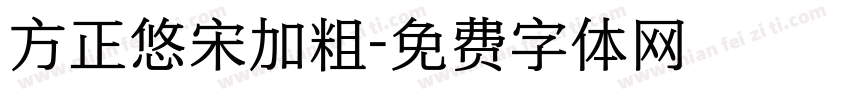 方正悠宋加粗字体转换
