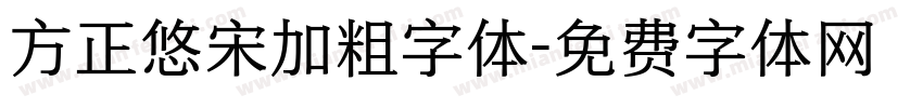 方正悠宋加粗字体字体转换