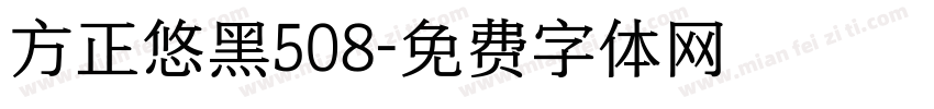 方正悠黑508字体转换