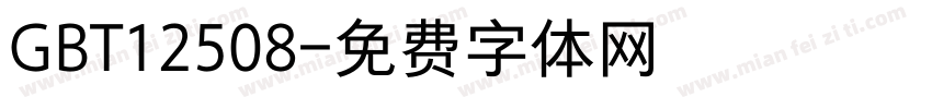 GBT12508字体转换