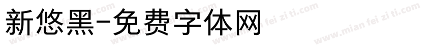 新悠黑字体转换