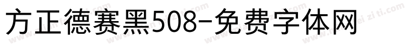 方正德赛黑508字体转换