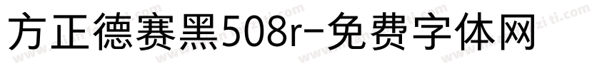 方正德赛黑508r字体转换