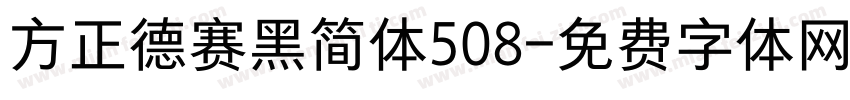 方正德赛黑简体508字体转换