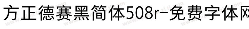 方正德赛黑简体508r字体转换