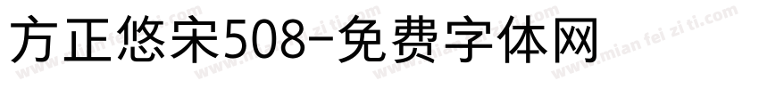 方正悠宋508字体转换