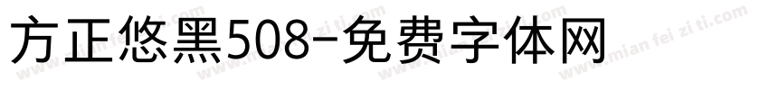 方正悠黑508字体转换