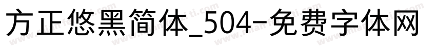 方正悠黑简体_504字体转换